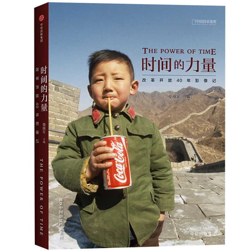 [正版]央视网时间的力量:改革开放40年影像记 中国国家地理摄影艺术新艺术图书籍出版社DL高清大图