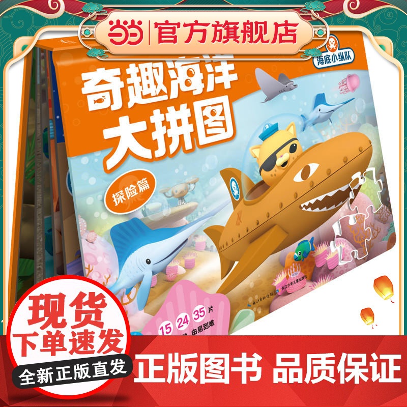 海底小纵队·奇趣海洋大拼图:探险篇高清大图