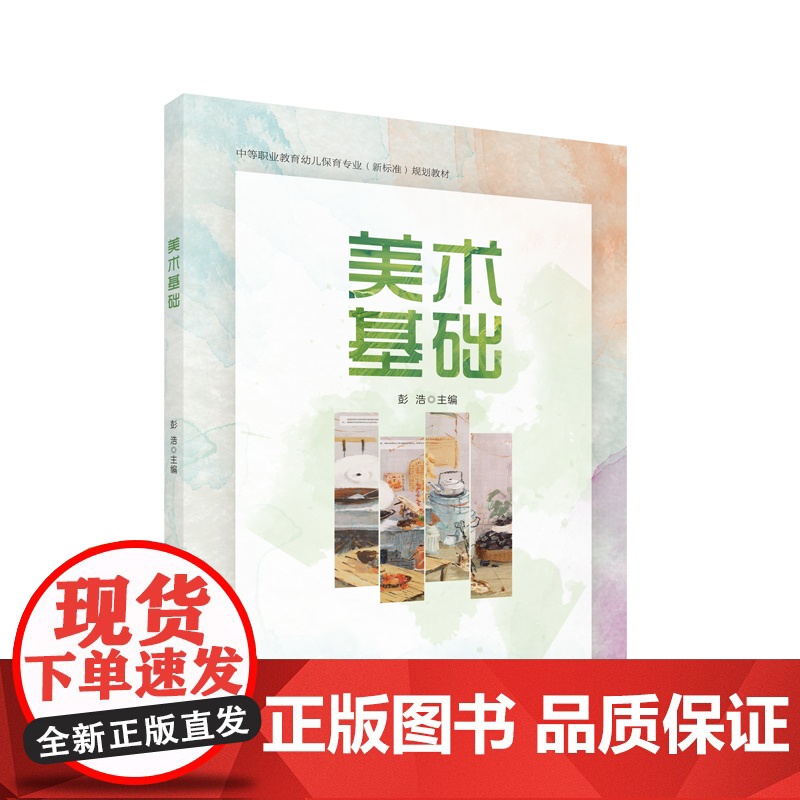 美术基础 中等职业教育幼儿保育专业(新标准)规划教材高清大图
