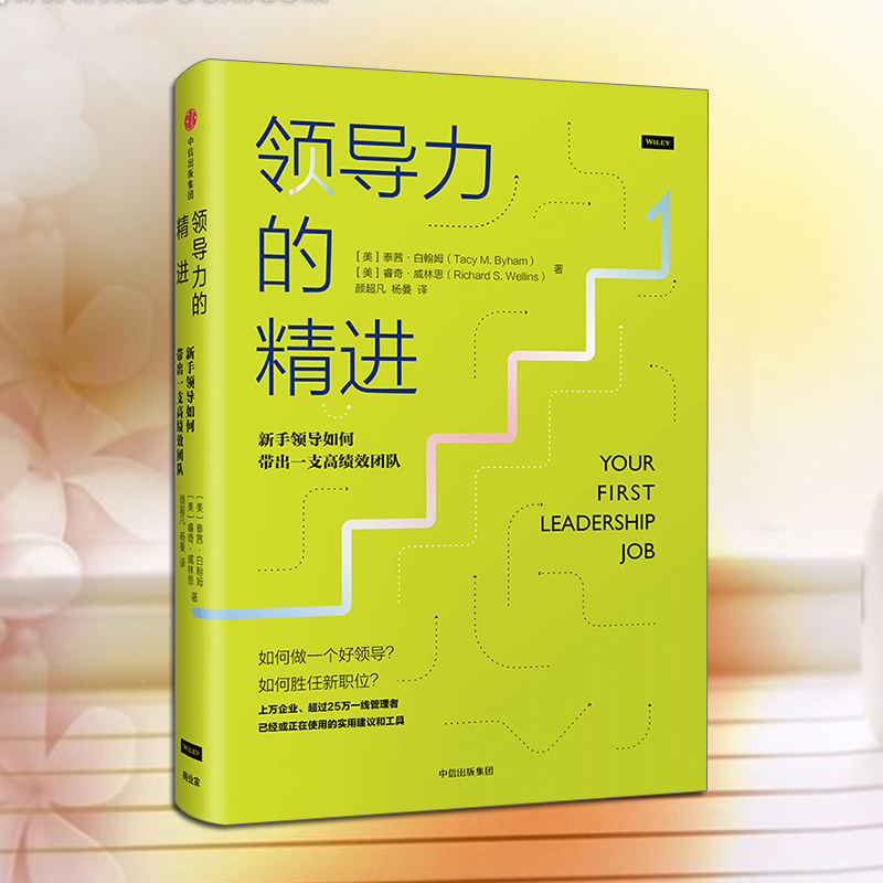 [正版]领导力的精进:新手领导如何带出一支高绩效团队 泰茜.白翰姆 著 告诉你新手领导如何迅速上手 出版社图书
