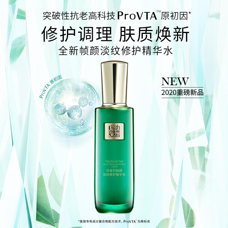 [送眼部精华露20ml]百雀羚 王一博同款爽肤水 草本帧颜淡纹修护精华水100ml(紧致淡纹、修护肌底)