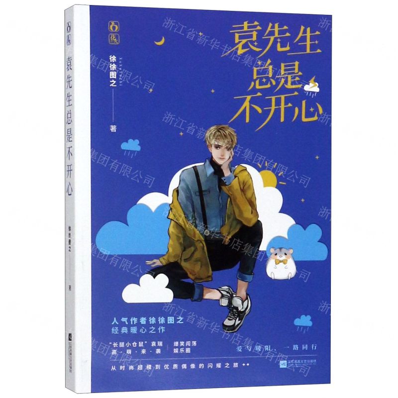 【N】袁先生总是不开心-9787559434289