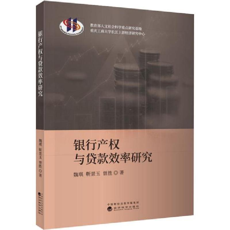 正版新书】银行产权与贷款效率研究魏琪9787514152463
