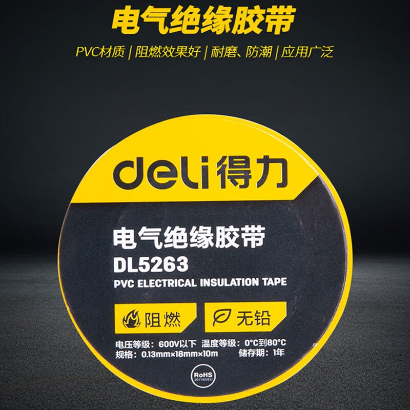 得力(deli)DL5263PVC电气绝缘胶带电工胶布无铅阻燃电气绝缘黄色胶带0.13mm*18mm*10m定制15个装