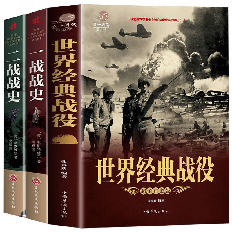 [正版]套装3册世界经典战役+一战战史+二战战史 二战历史书籍二战军事书籍历史战争书籍 一战二战全史 书籍 凤凰书店高清大图