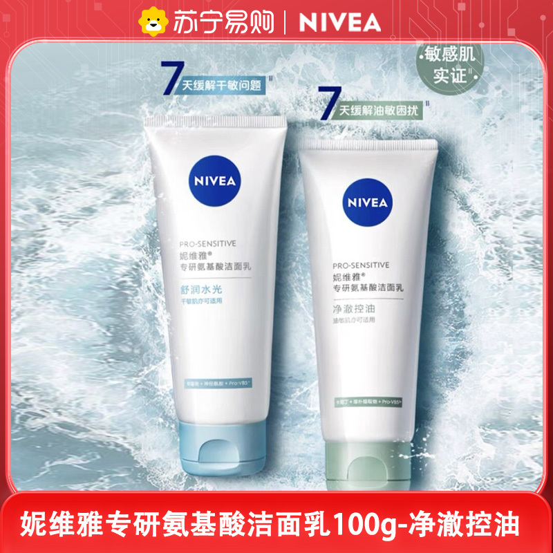 妮维雅nivea专研氨基酸洁面乳洗面奶女去角质控油清洁补水保湿洁面乳