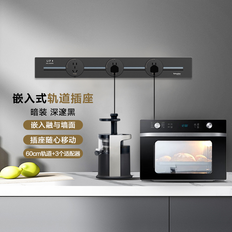 插净意系列明装暗装家用可移动厨房专用餐边柜五孔面板轨道接线插座