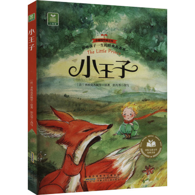 小王子:影响孩子一生的经典名著书(注音美绘版)