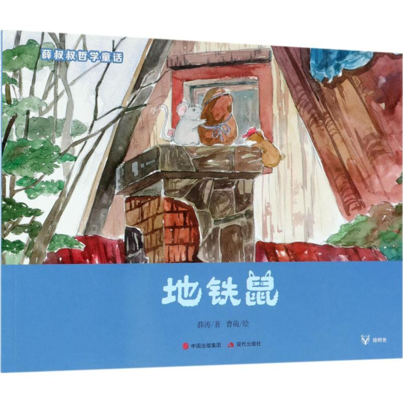 醉染图书地铁鼠9787514370614高清大图
