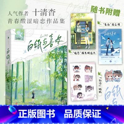 白纸与喜欢 【正版】白纸与喜欢新增番外+明信片+拍立得+贴纸 十清杳青春酸涩暗恋作品集 青春悸动×BE美学 青春文