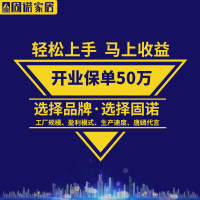 固诺家居全屋整屋定制诚招全国区域代理商加盟一体化装修家居家具