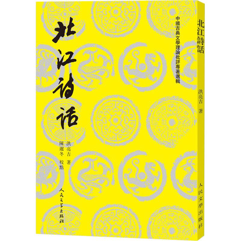 音像北江诗话(清)洪亮吉