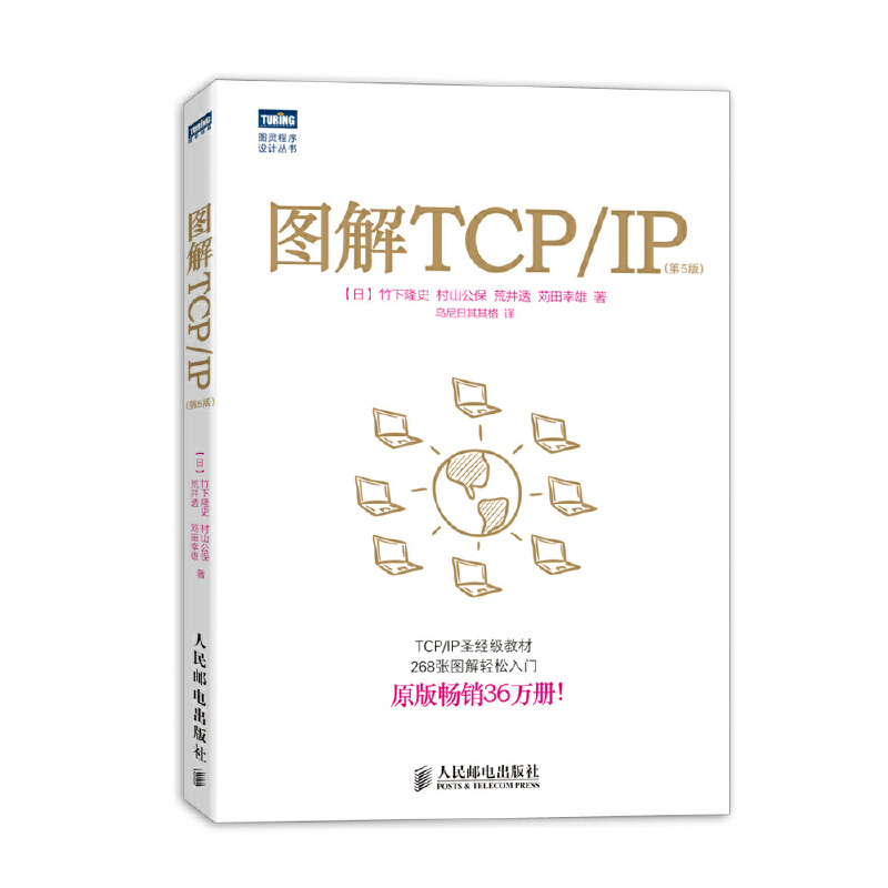 正版新书】图解TCP/IP(日)竹下隆史,等9787115318978
