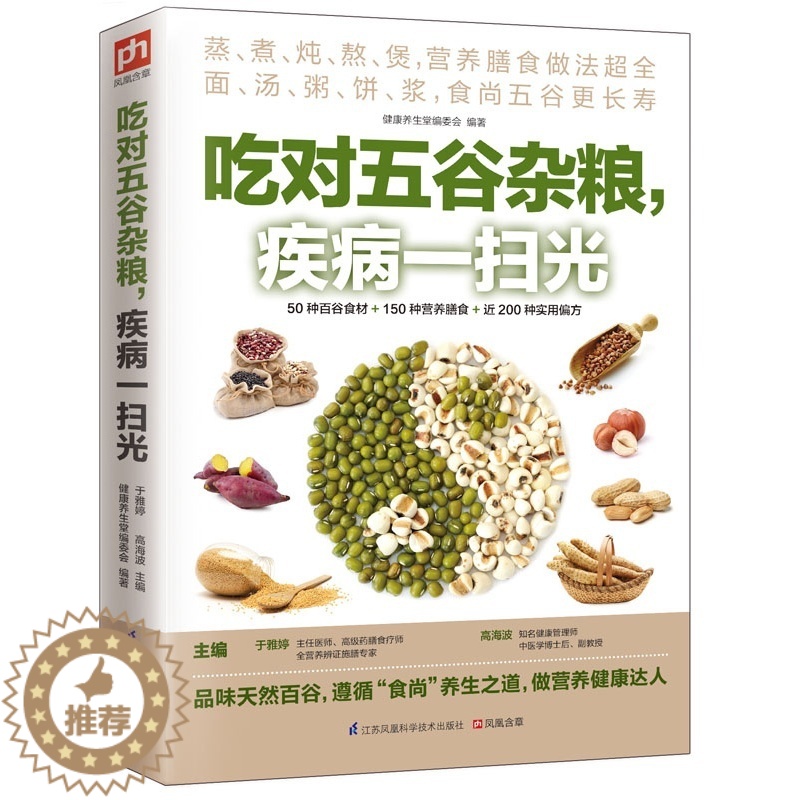 【醉染正版】吃对五谷杂粮,疾病一扫光 吃对五谷杂粮不生病 生活饮食食谱大全书籍 营养早晨粥 粗粮养生营养蒸煮炖面汤粥保健