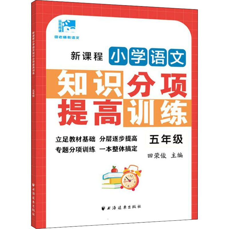新课程小学语文知识分项提高训练.五年级