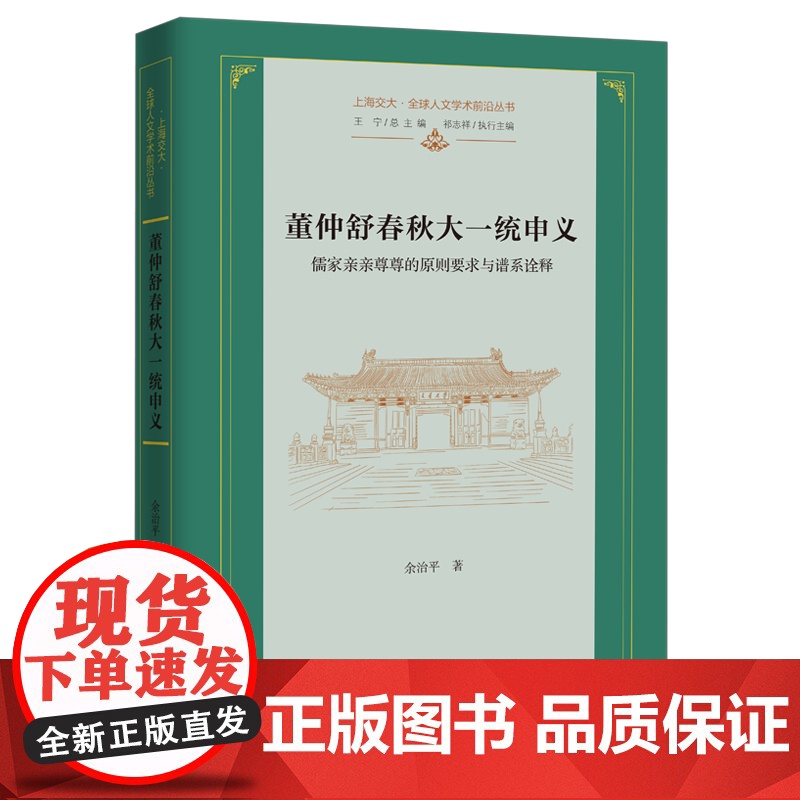 董仲舒春秋大一统申义:儒家亲亲尊尊的原则要求与谱系诠释 上海交大·全球人文学术前沿丛书 余治平 著 商务印书馆高清大图