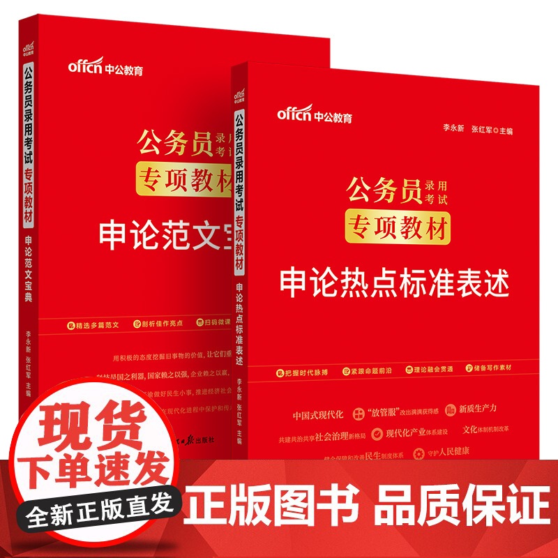 中公2025公务员考试专项教材 申论范文宝典+申论热点标准表述(套装2本) 国省考通用高清大图