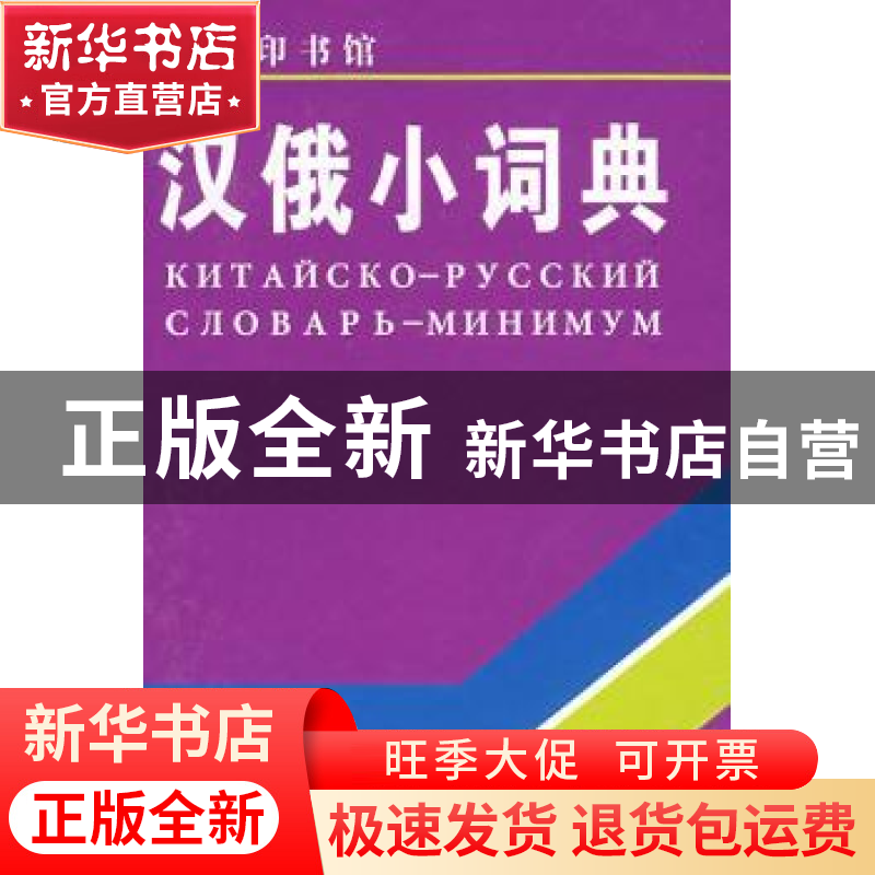 正版 汉俄小词典 上海外国语学院《汉俄词典》写组 商务印书馆