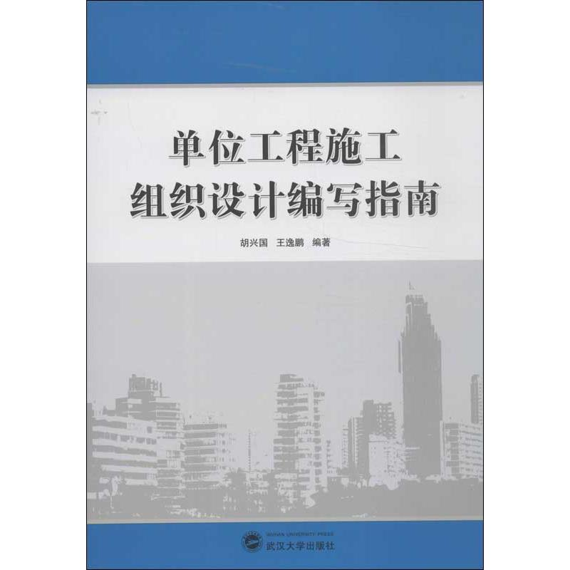 醉染图书单位工程施工组织设计编写指南9787307108394