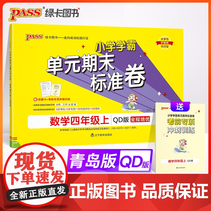 24秋小学学霸单元期末标准卷-数学四年级上(青岛版)