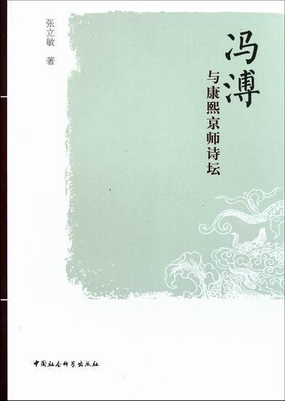 [醉染正版]RT正版 冯溥与康熙京师诗坛9787516100950 张立敏中国社会科学出版社古诗词研究书籍高清大图