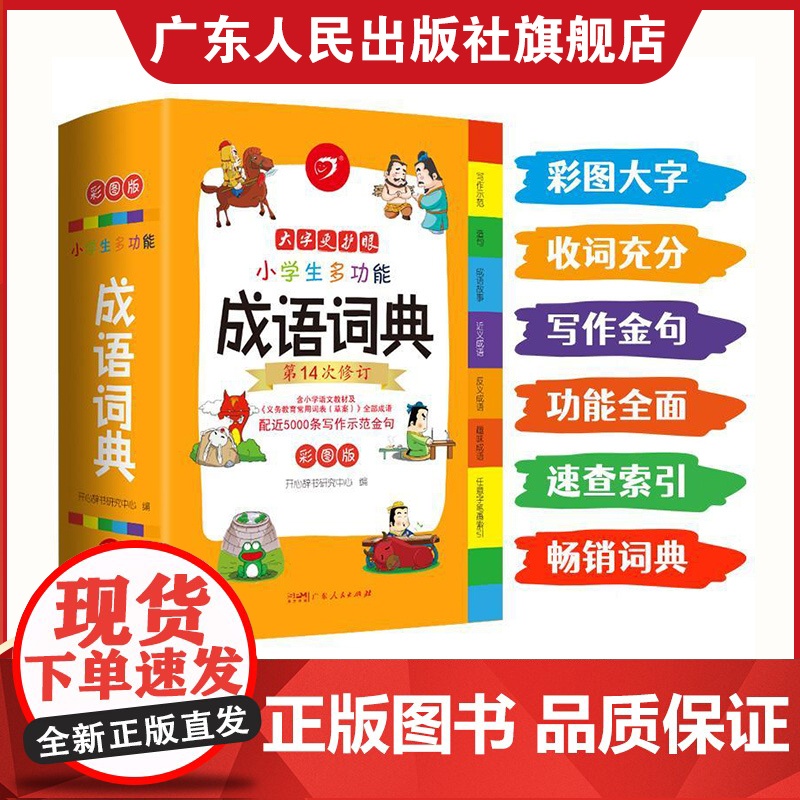 】小学生成语词典小学多功能大全彩图版中小学中华成语大词典工具书现代汉语多功能新华字典训练四字词语解释书专用最新版