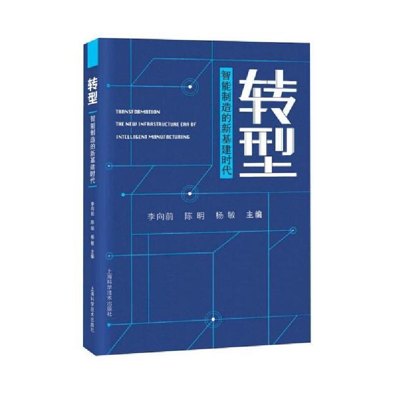 正版新书】转型——智能制造的新基建时代李向前9787547850237