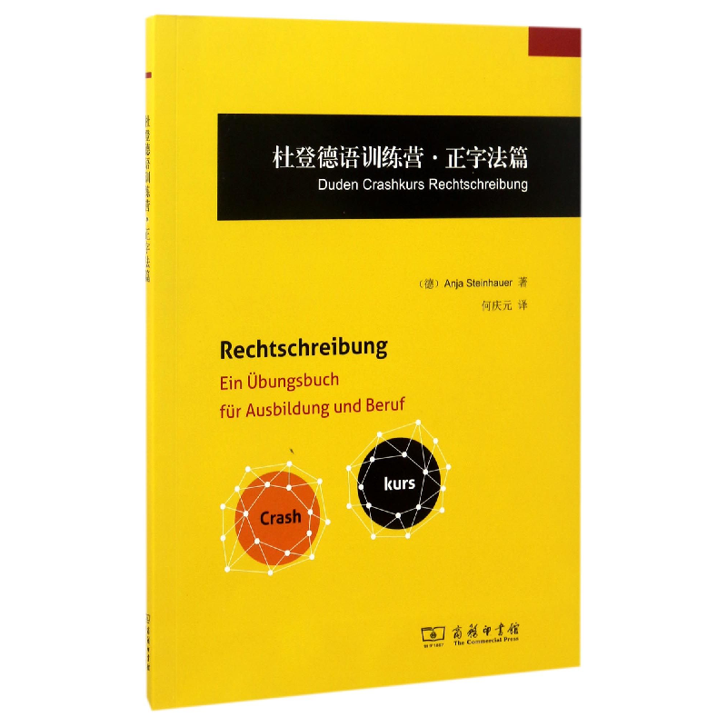 音像杜登德语训练营(正字法篇)(德)安雅·施泰因豪尔|译者:何庆元