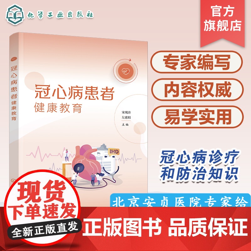 冠心病患者健康教育 冠心病患者健康教育一本通 动脉粥样硬化的发生发展 冠心病特征性胸痛识别 冠心病治疗决策 心血管健康1高清大图