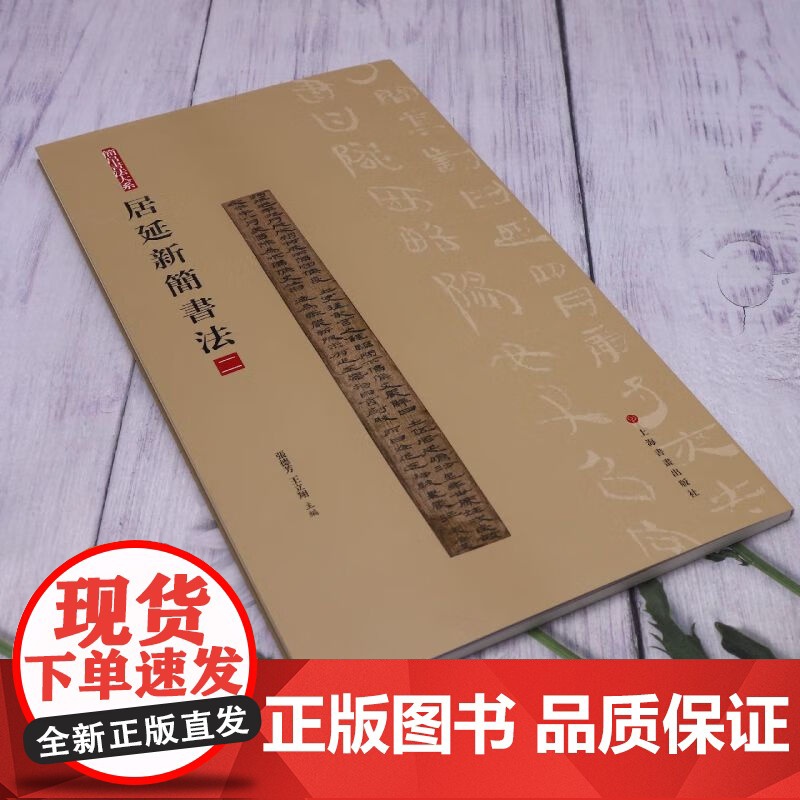 居延新简书法二 简帛书法大系第2册上海书画出版社高清大图