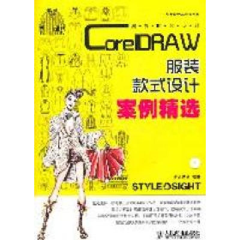 正版新书]潮流时装设计-CoreIDRAW服装款式设计案例精选-附光盘高清大图