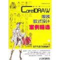 潮流时装设计-CoreIDRAW服装款式设计案例精选-附光盘