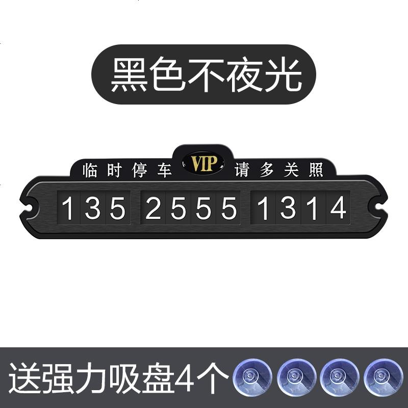 【补贴10%】临时停车号码牌挪车卡电话移车汽车车载车内车用车上创意吸盘式 黑色--无夜光