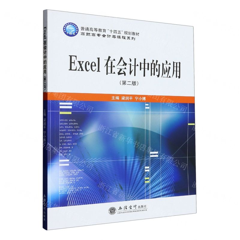 [N]Excel在会计中的应用(第2版)/高职高专会计类课程系列-9787542971975高清大图