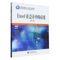 Excel在会计中的应用(第2版)/高职高专会计类课程系列