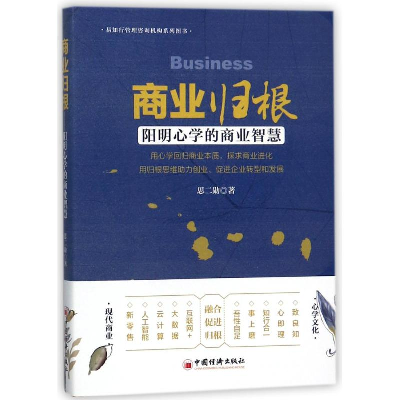 【M】商业归根:用心学回归商业本质,探求商业进化-9787513648905