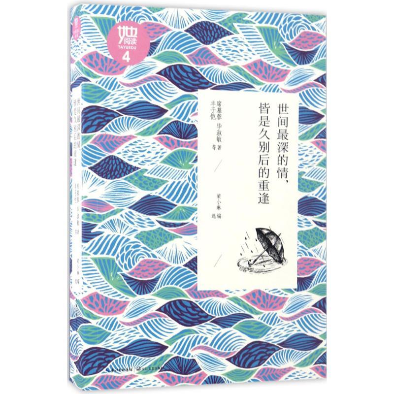 正版新书】世间最深的情皆是久别后的重逢席慕蓉9787535492623