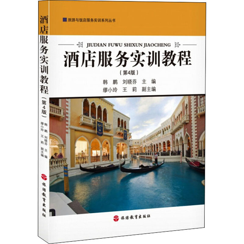 正版新书】酒店服务实训教程(第4版)韩鹏 刘晓芬 编9787563743261