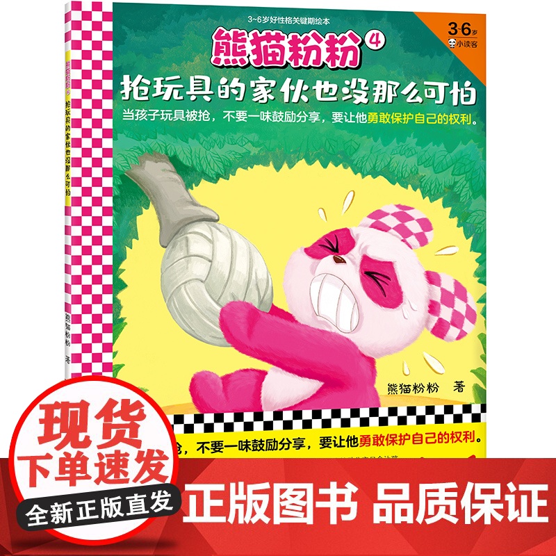熊猫粉粉4:抢玩具的家伙也没那么可怕(当孩子玩具被抢,不要一味鼓励分享,要让他勇敢保护自己的权利)(3~6岁好性格关键期高清大图