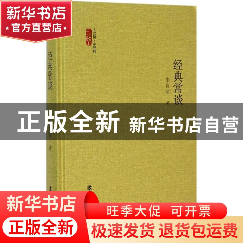 正版 经典常谈 朱自清著 中国工人出版社 9787500861508 书籍