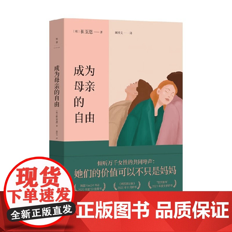 成为母亲的自由 崔至恩 著 外国文学高清大图