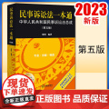 2023新书 民事诉讼法一本通：中华人民共和国民事诉讼法总成（第五版） 邵明编著 法律出版社