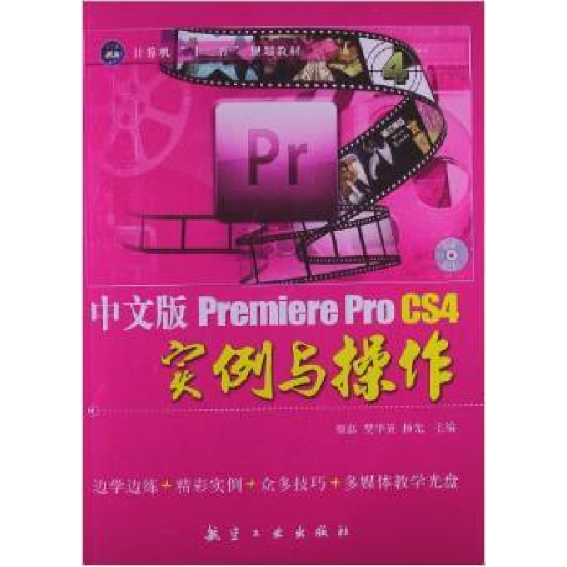 正版新书】中文版PremiereProCS4实例与操作颜磊 费华英 杨光9787