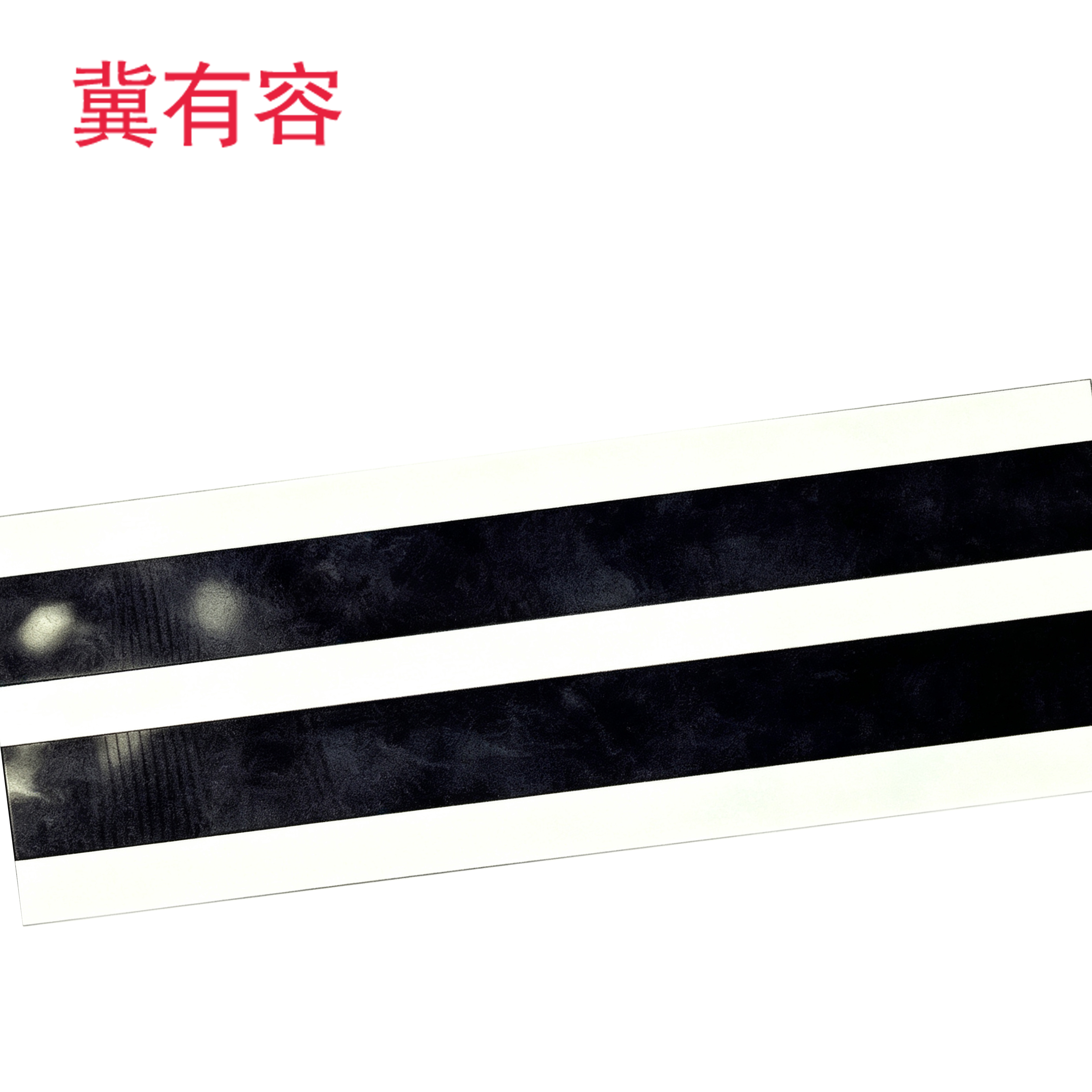 冀有容 地标白线 15*100cm 块高清大图