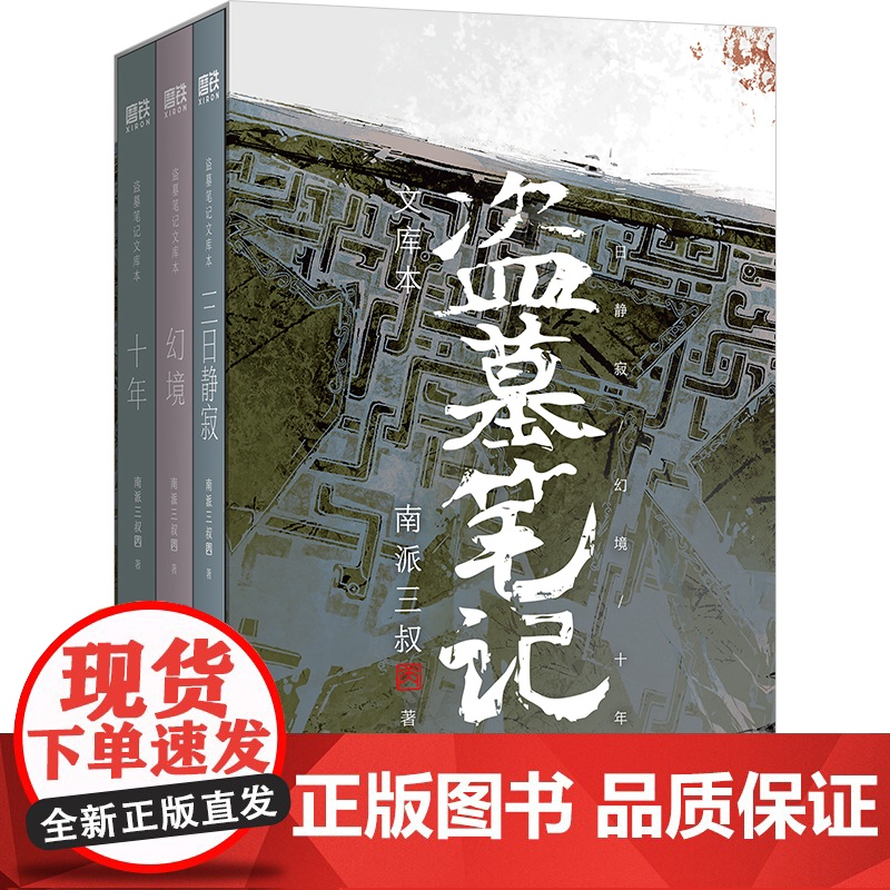 [赠此时彼方六人小卡]盗墓笔记文库本 南派三叔三日静寂幻境十年精华篇目上市 铁三角再赴十年之约推理小说 正版书籍高清大图
