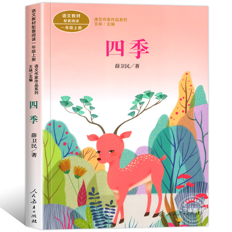 四季 注音版 一年级上册 薛卫民 绘本小学生课外阅读书籍 彩图注音的儿童故事读物小学课外书 四季高清大图