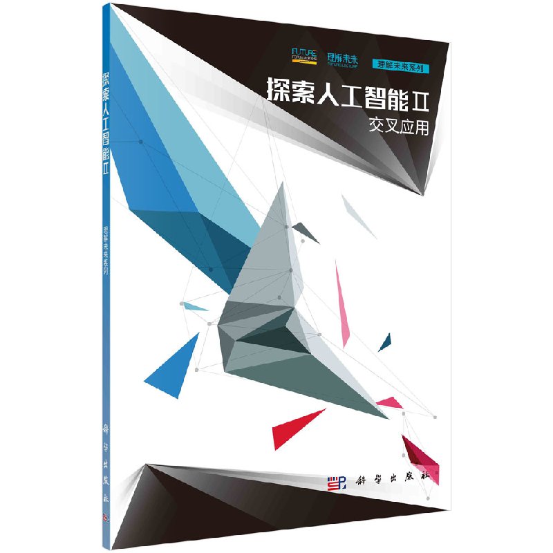 [醉染正版]探索人工智能Ⅱ 交叉应用 未来论坛 理解未来系列图书中学生本科生大众科学科普百科阅读参考书籍未来 科学出版社高清大图