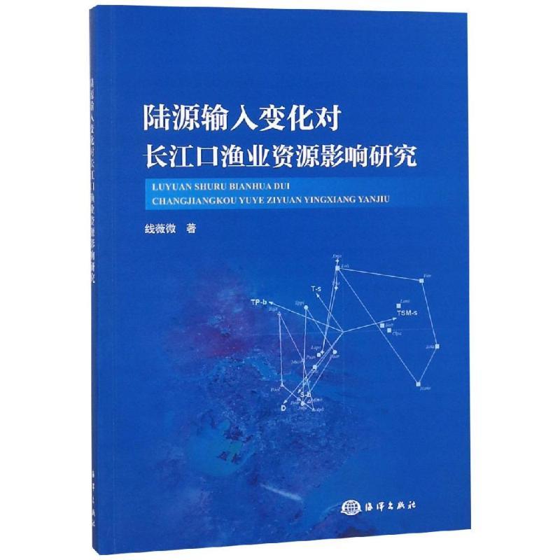正版新书】陆源输入变化对长江口渔业资源影响研究线薇微97875210