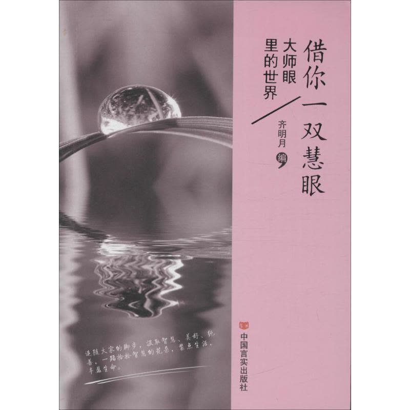 借你一双慧眼(又是人间四月天,全套6册网络人气随笔新鲜上市,风格别样、清新爽朗的维C进补读物与你相遇。养性阅读甚于养生,图片