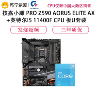 技嘉Z590 AORUS ELITE AX+英特尔I5 11400F CPU 板U套装